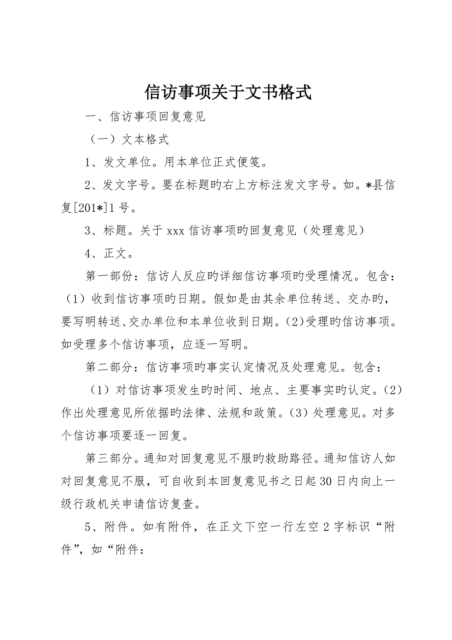 信访事项有关文书格式_第1页