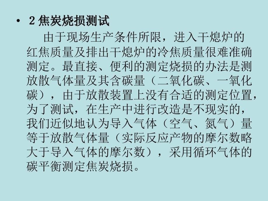 干熄焦焦炭烧损过程分析课件_第5页