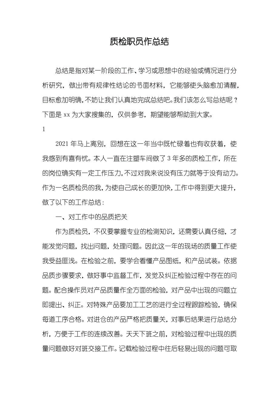 质检职员作总结_第1页