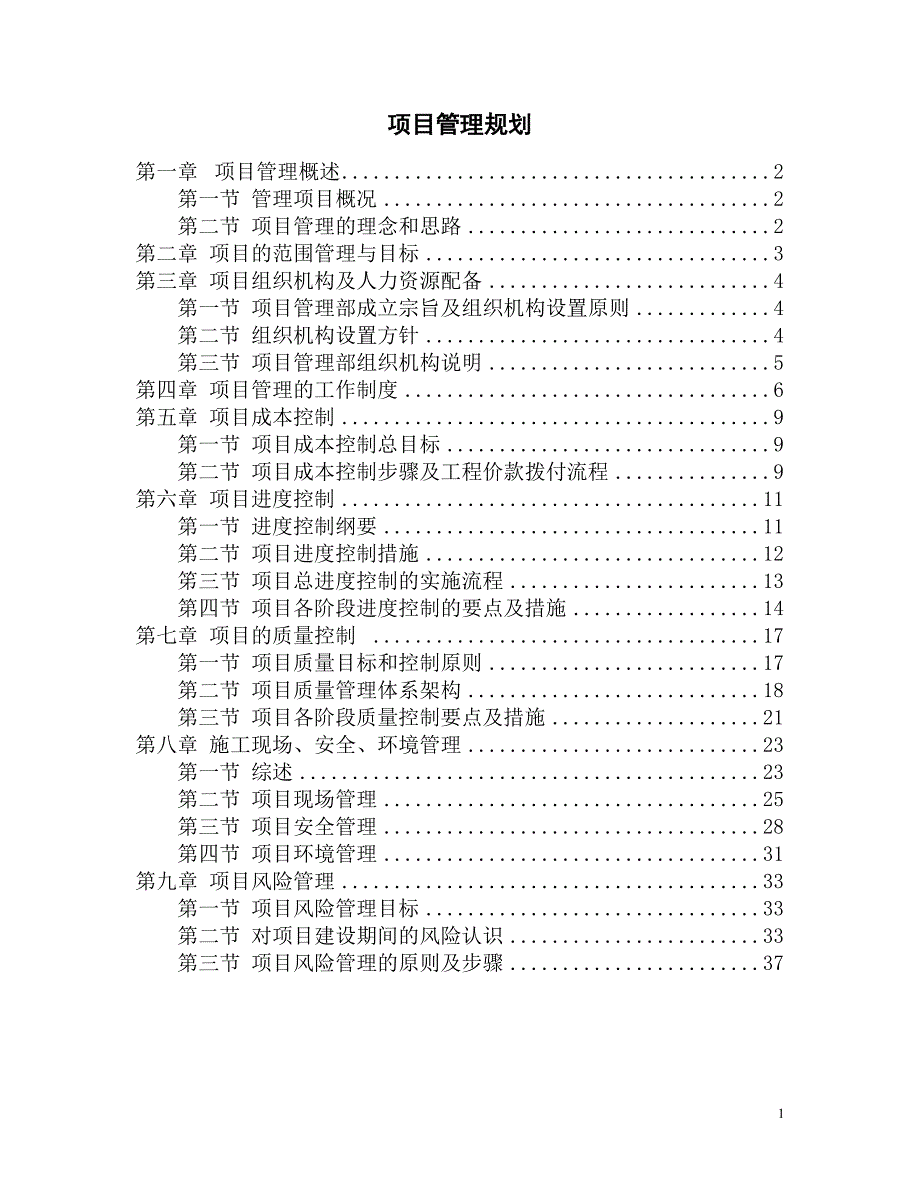 建设施工项目管理规划.doc_第1页