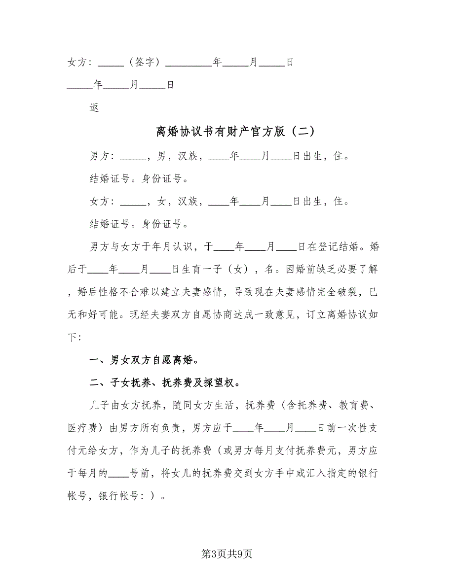 离婚协议书有财产官方版（四篇）.doc_第3页