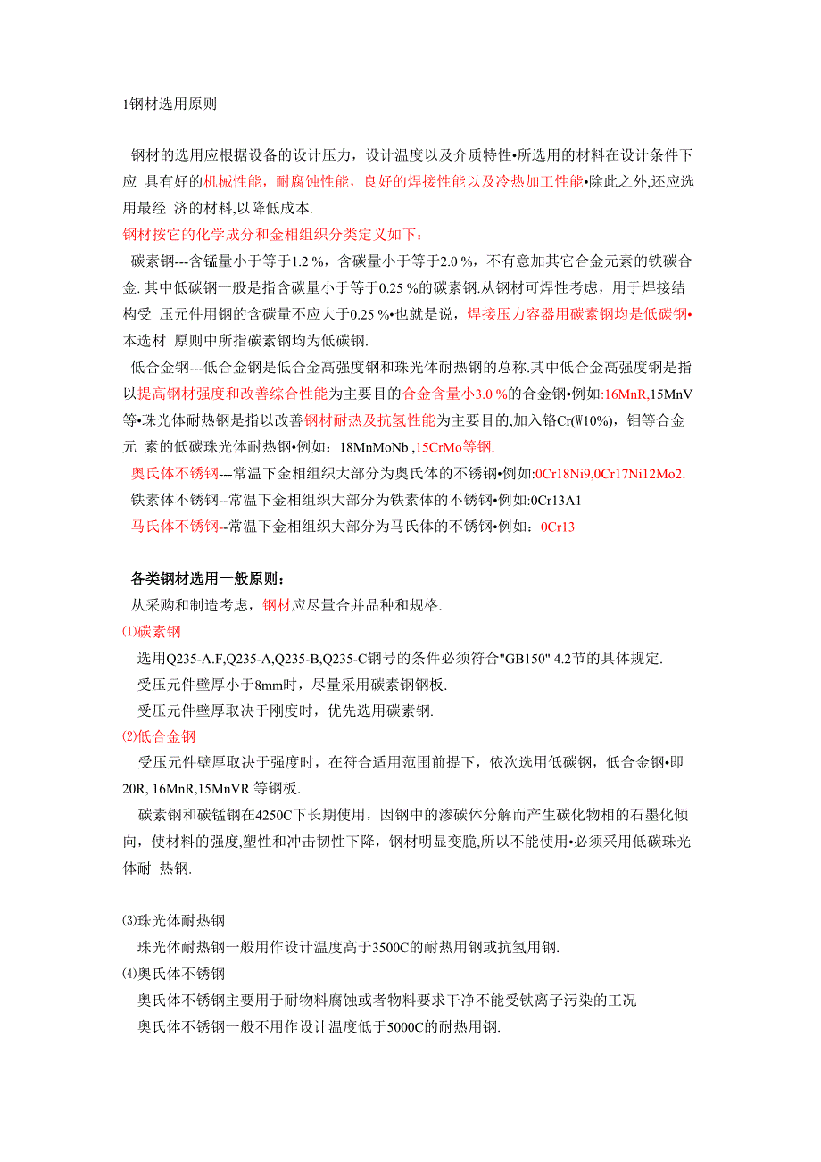钢材选用原则_第1页
