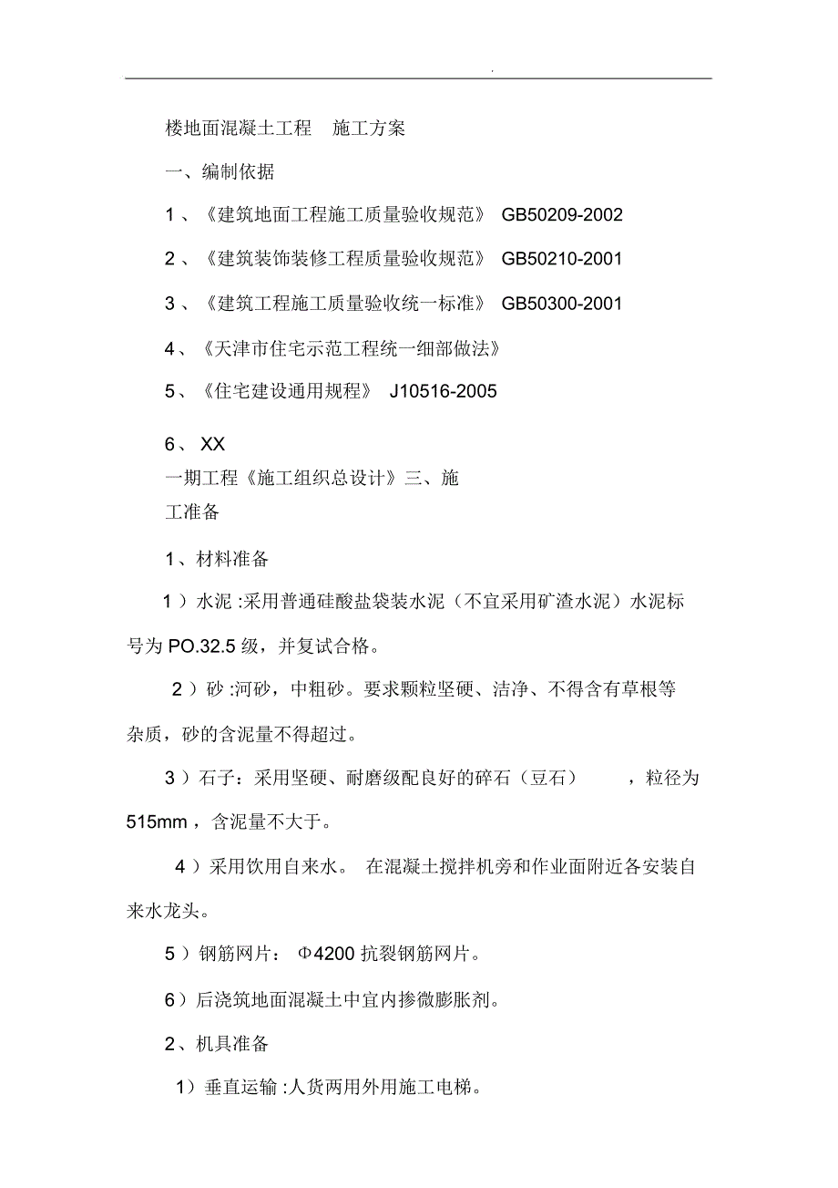 楼地面混凝土工程施工方案_第1页