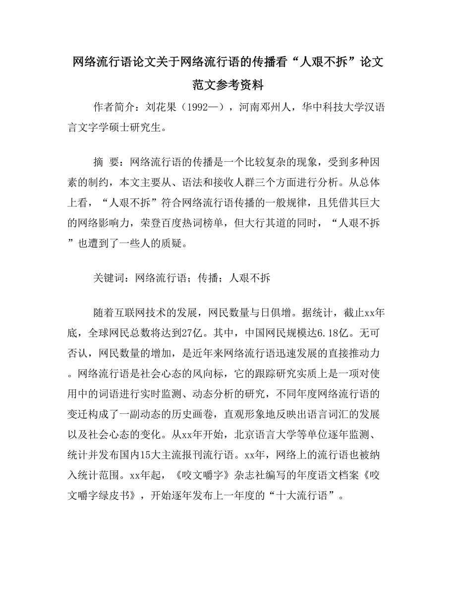 网络流行语论文关于网络流行语的传播看“人艰不拆”论文范文参考资料_第1页