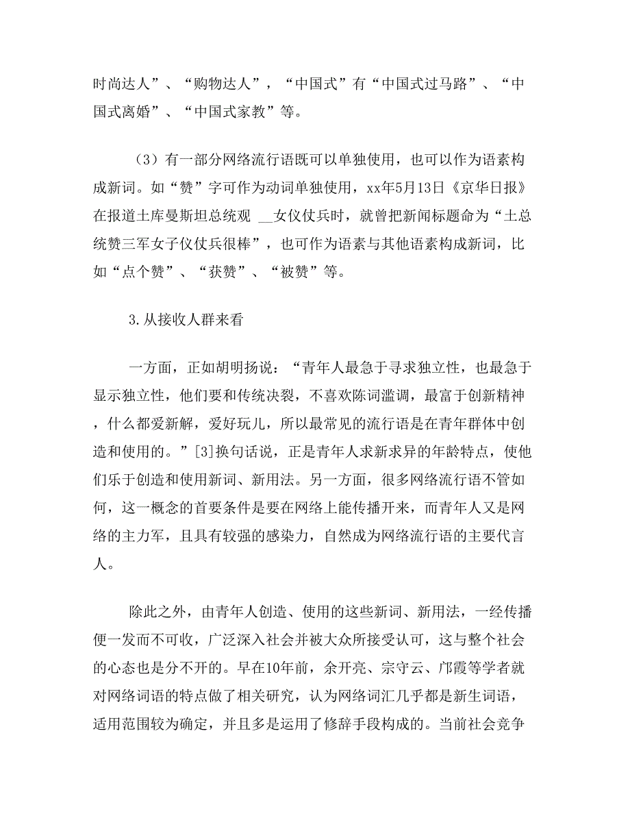 网络流行语论文关于网络流行语的传播看“人艰不拆”论文范文参考资料_第4页