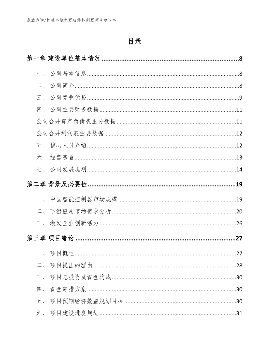 桂林环境电器智能控制器项目建议书【范文模板】_第1页