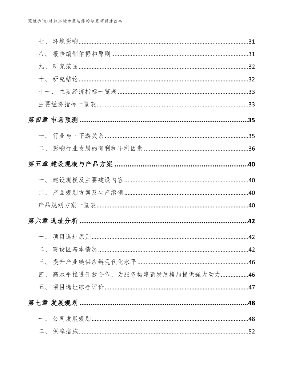 桂林环境电器智能控制器项目建议书【范文模板】_第2页