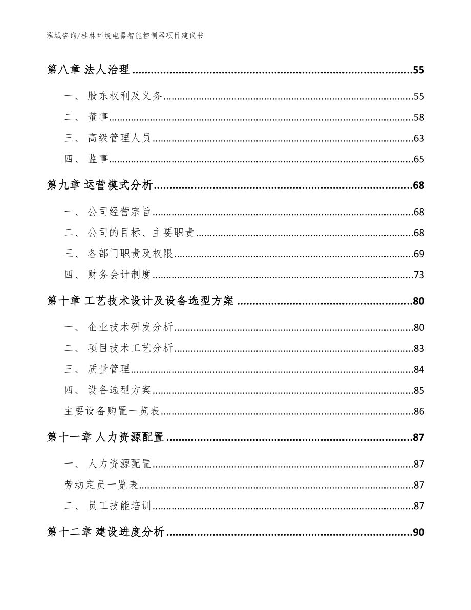 桂林环境电器智能控制器项目建议书【范文模板】_第3页