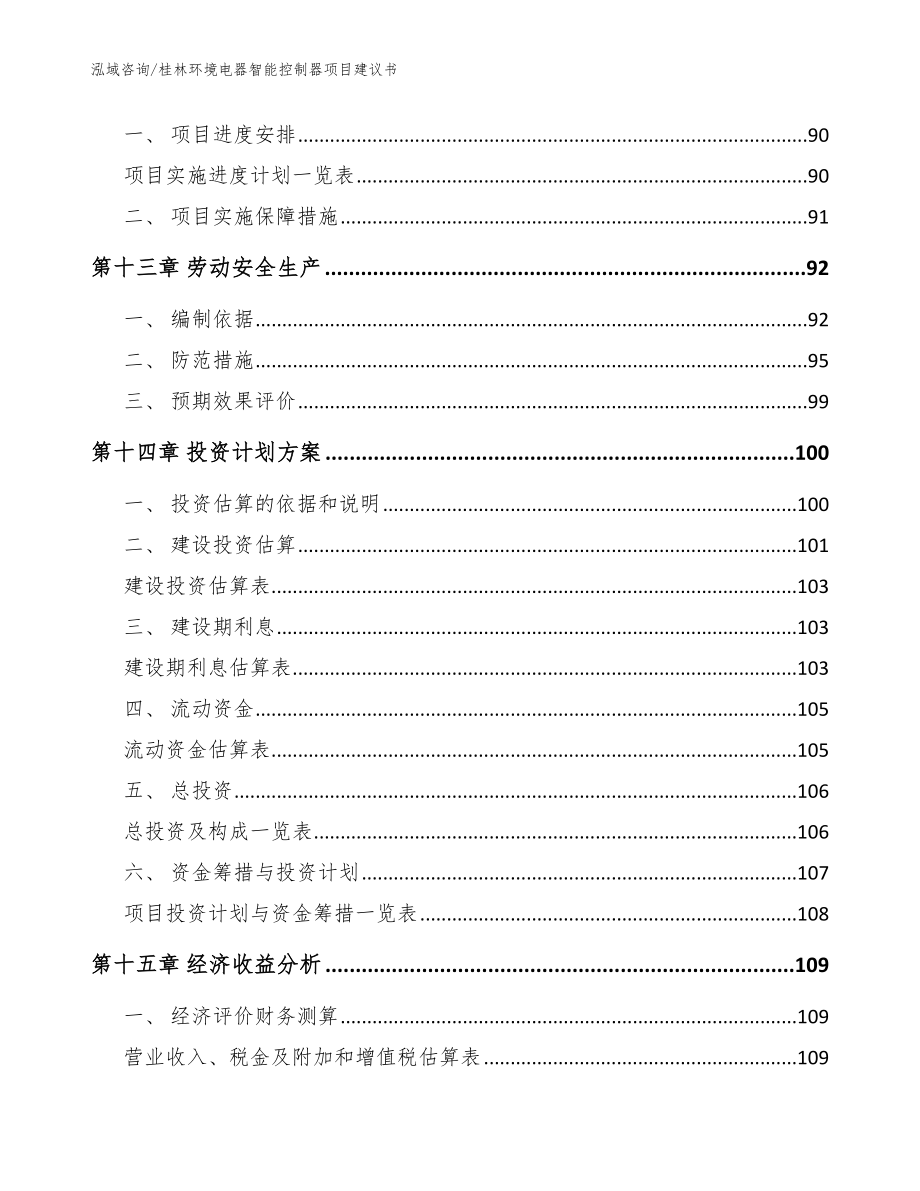 桂林环境电器智能控制器项目建议书【范文模板】_第4页