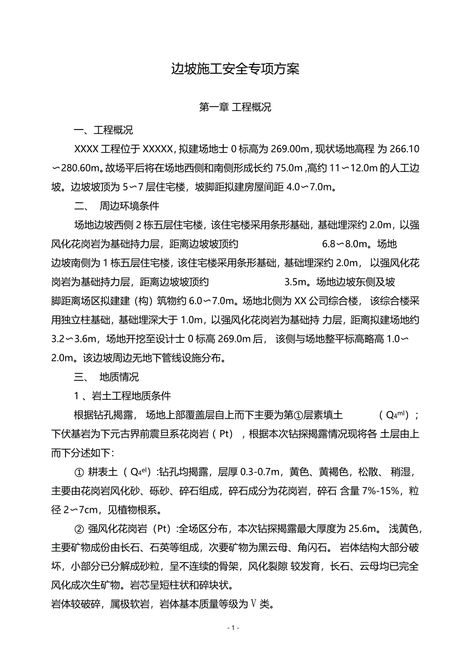 边坡施工安全专项方案专家论证_第1页