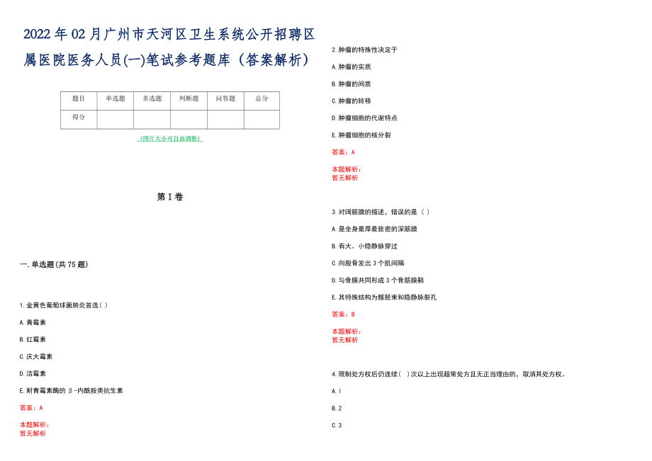 2022年02月广州市天河区卫生系统公开招聘区属医院医务人员(一)笔试参考题库（答案解析）_第1页