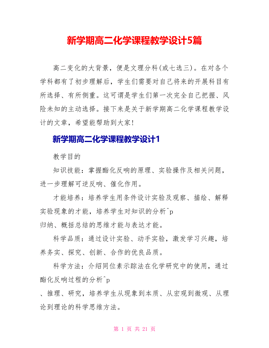 新学期高二化学课程教学设计5篇_第1页