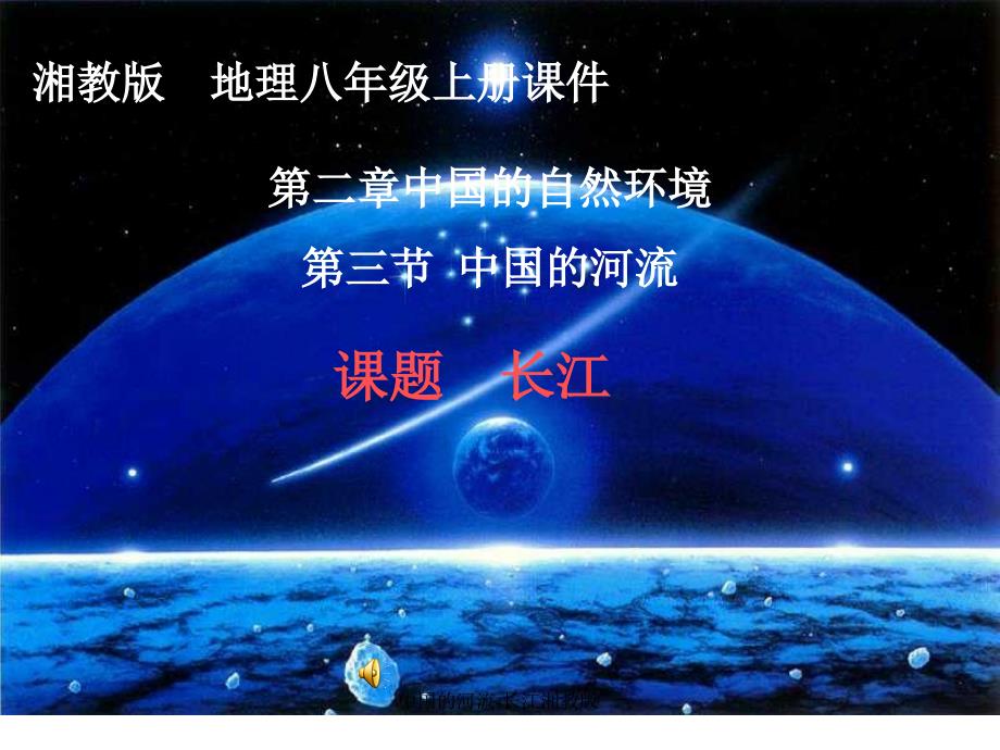 中国的河流长江湘教版课件_第1页