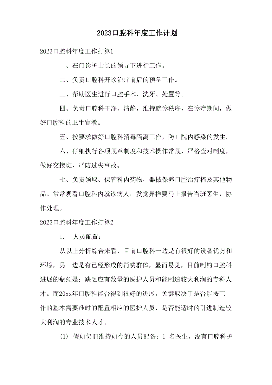 2023口腔科年度工作计划_第1页