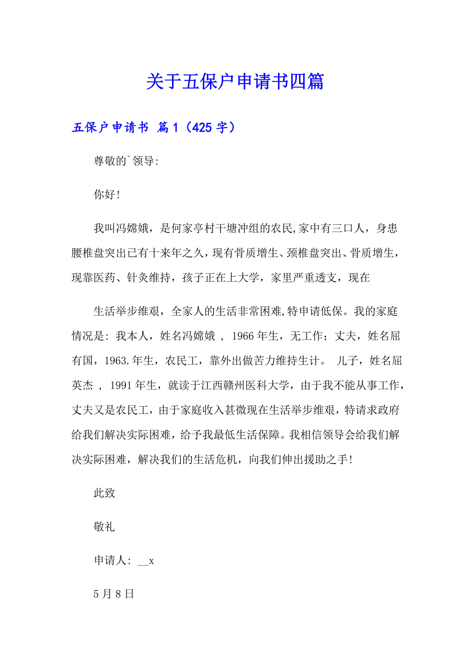 关于五保户申请书四篇_第1页