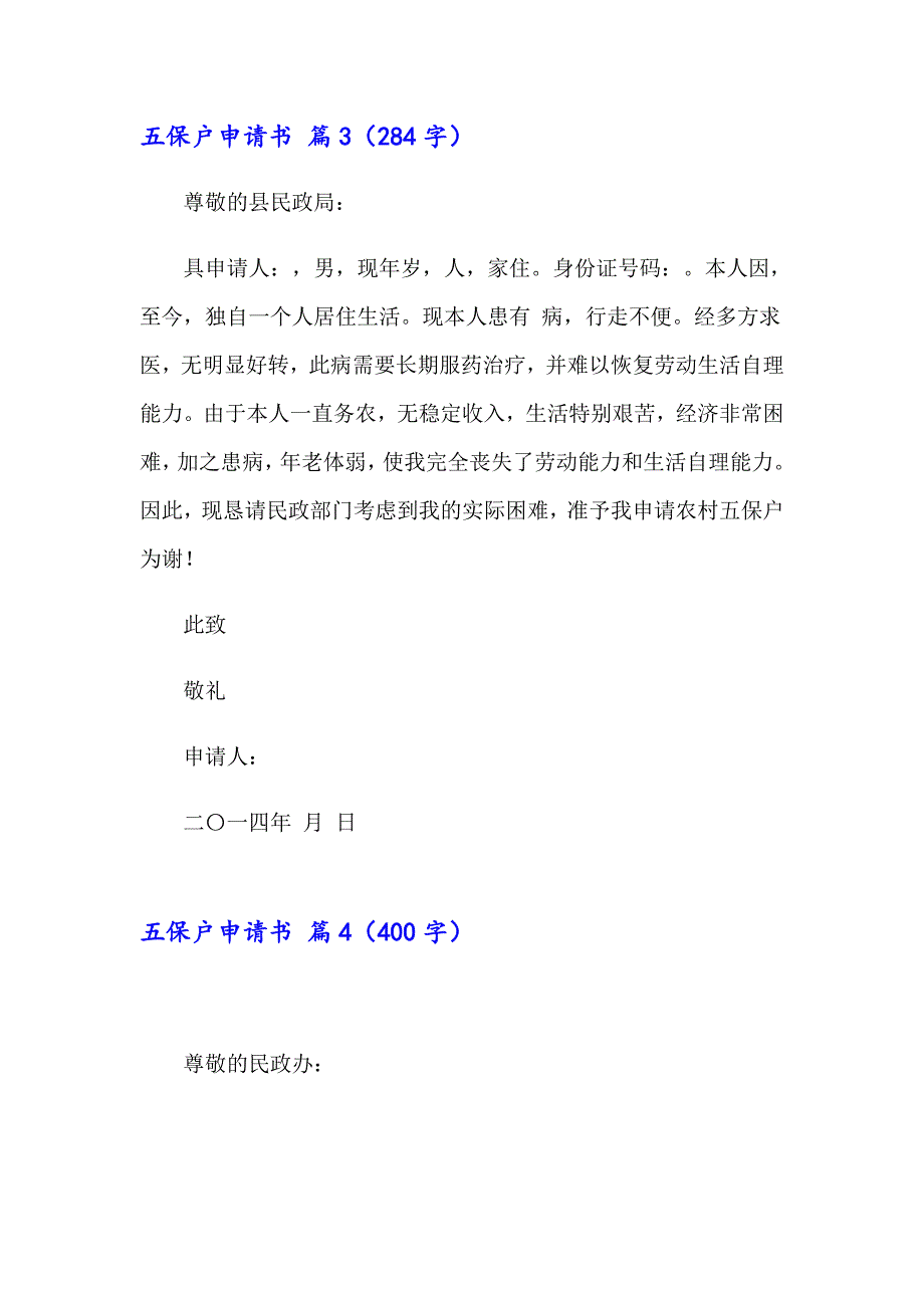 关于五保户申请书四篇_第3页