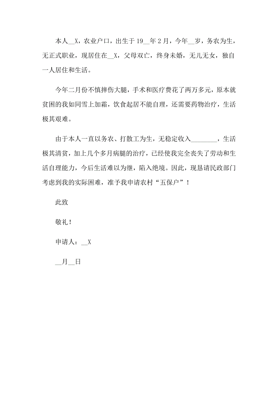 关于五保户申请书四篇_第4页