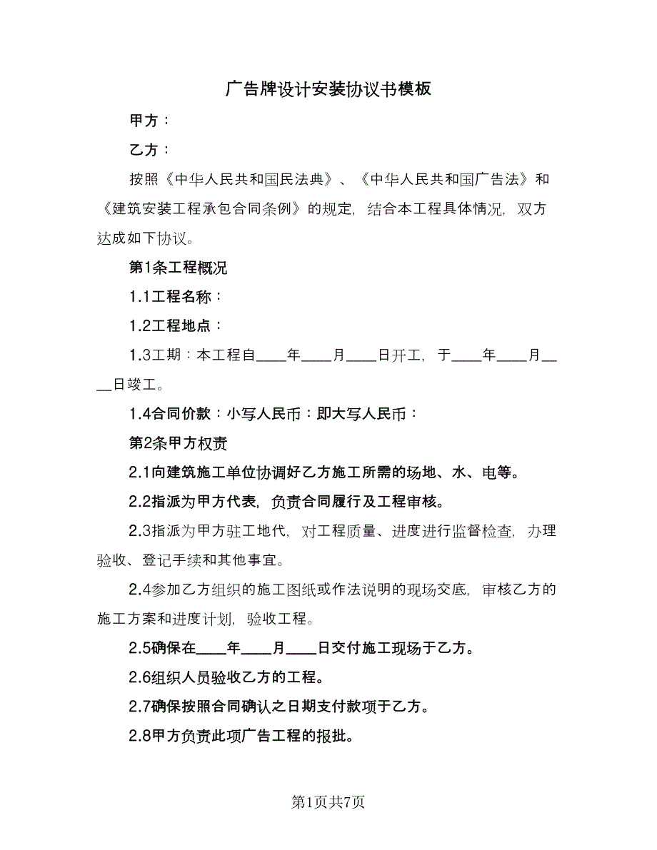 广告牌设计安装协议书模板（2篇）.doc_第1页