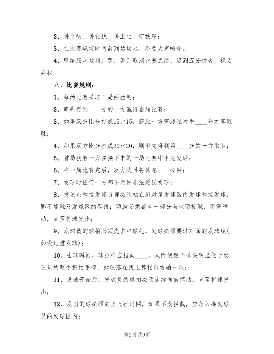 小学羽毛球比赛活动方案模板（2篇）_第2页