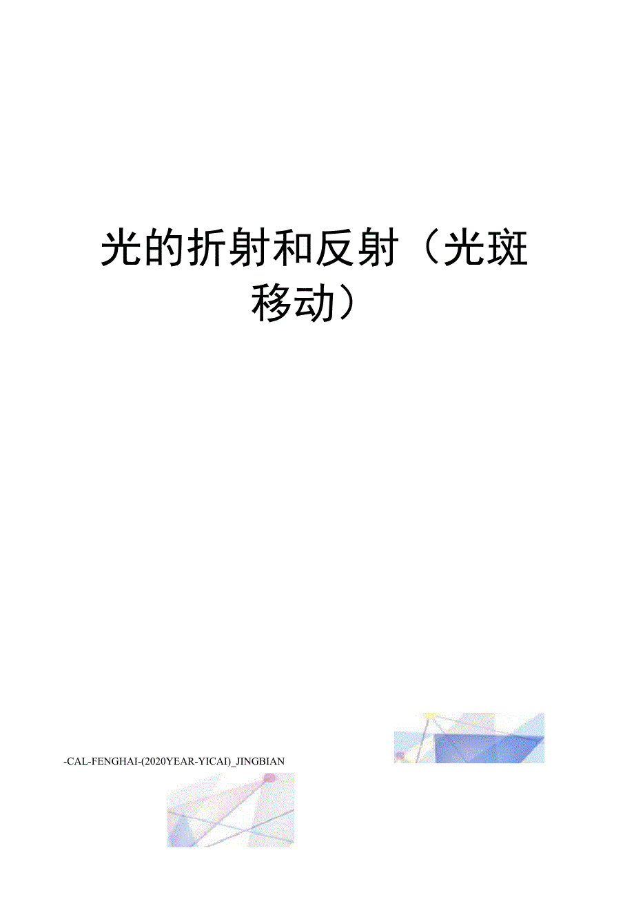 光的折射和反射(光斑移动)_第1页