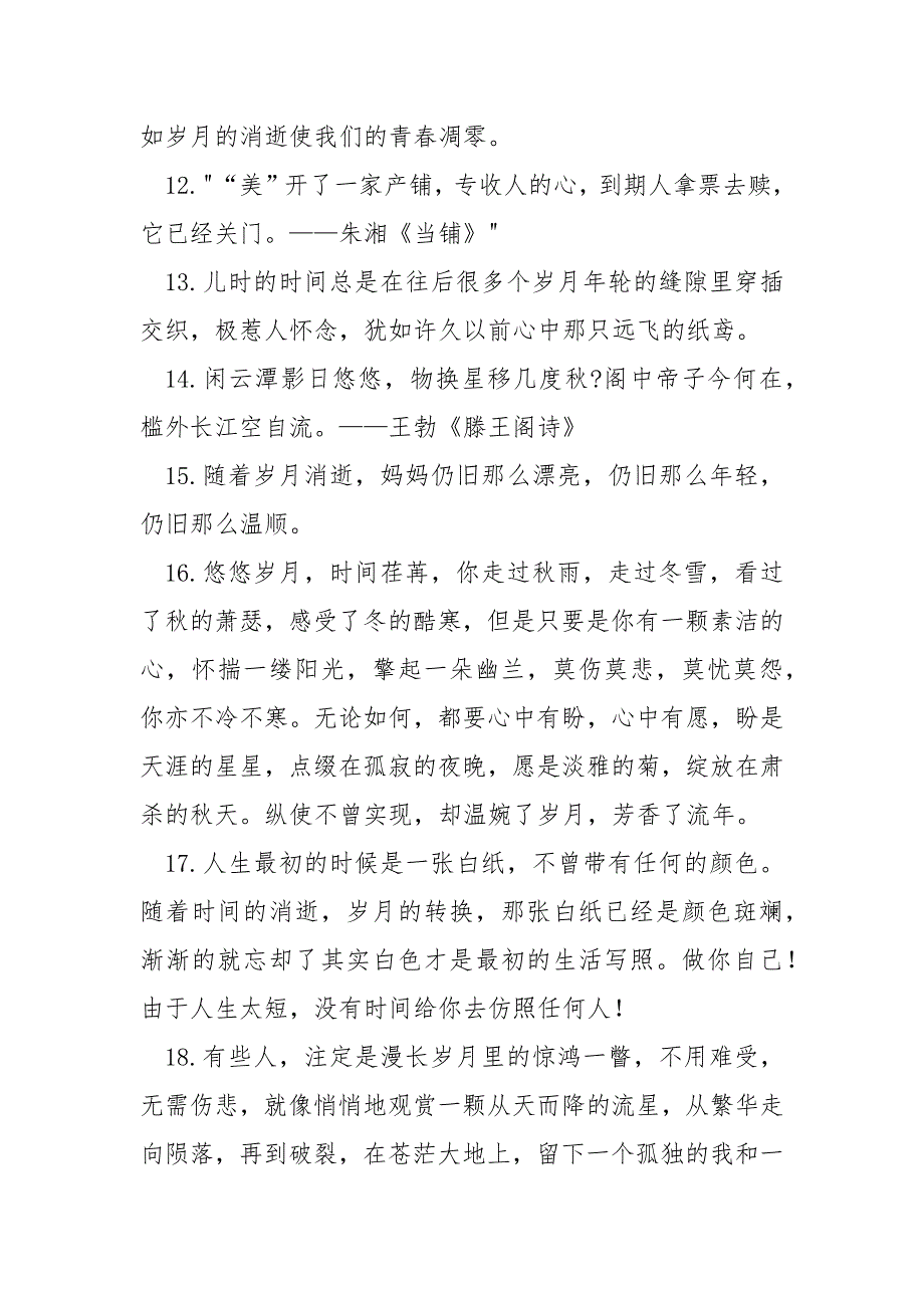 感叹岁月匆忙如流水的话语 60句_第3页