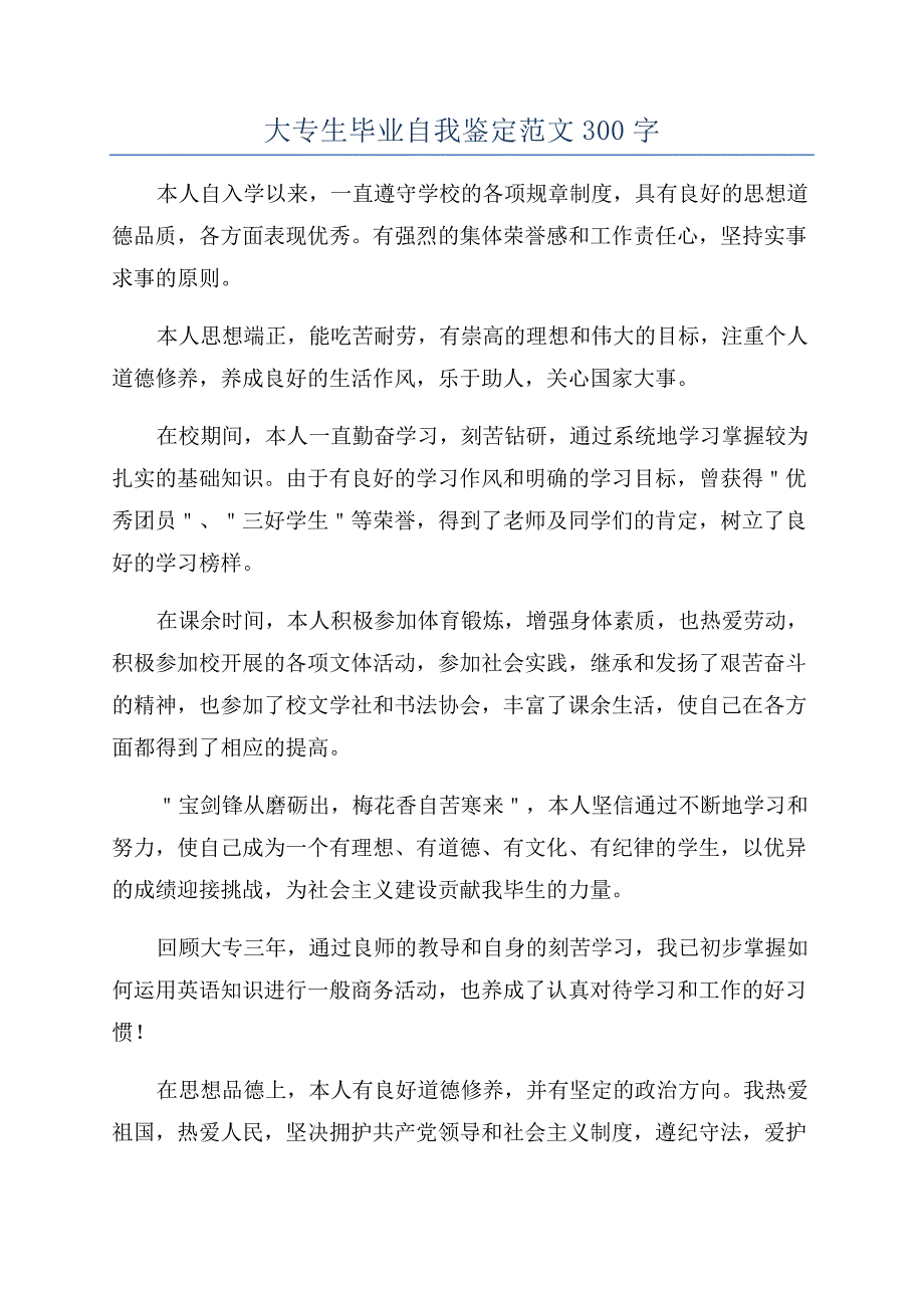 大专生毕业自我鉴定范文300字.docx_第1页