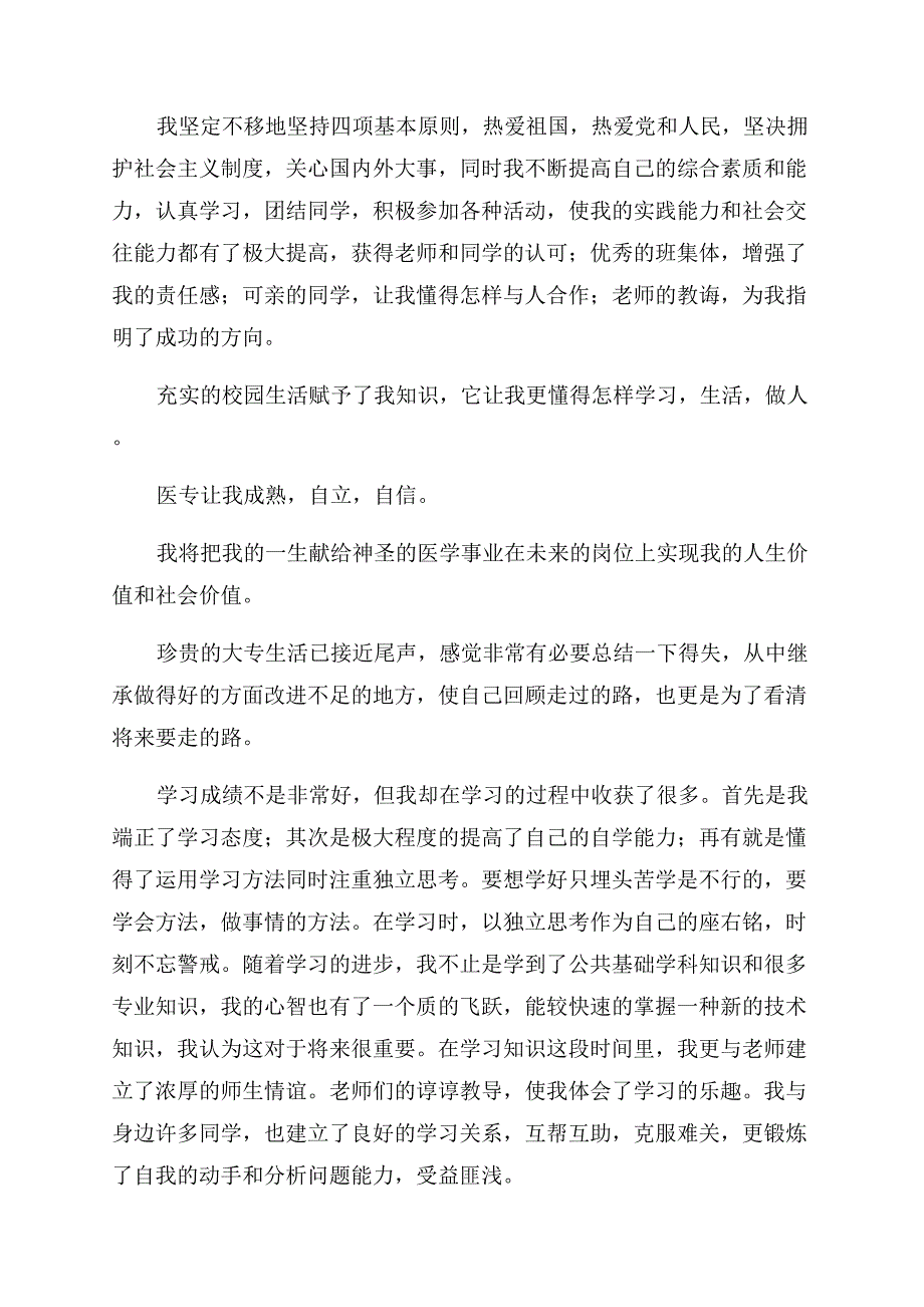 大专生毕业自我鉴定范文300字.docx_第4页