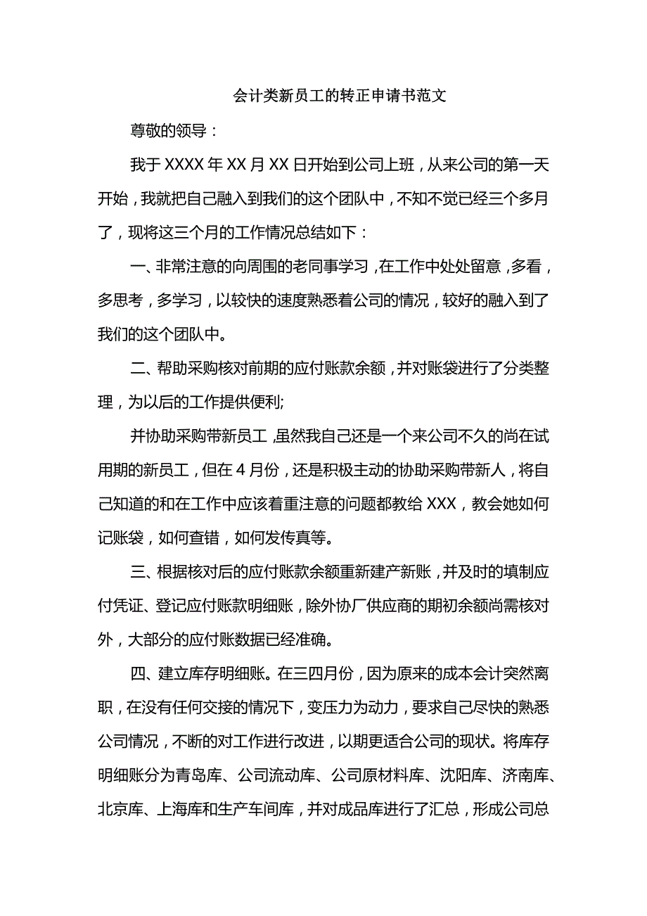 会计类新员工的转正申请书范文_第1页