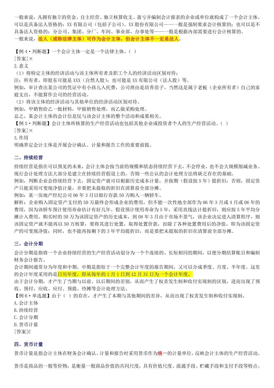 浙江会计从业资格考试-会计基础学习笔记精装整理-全.doc_第5页