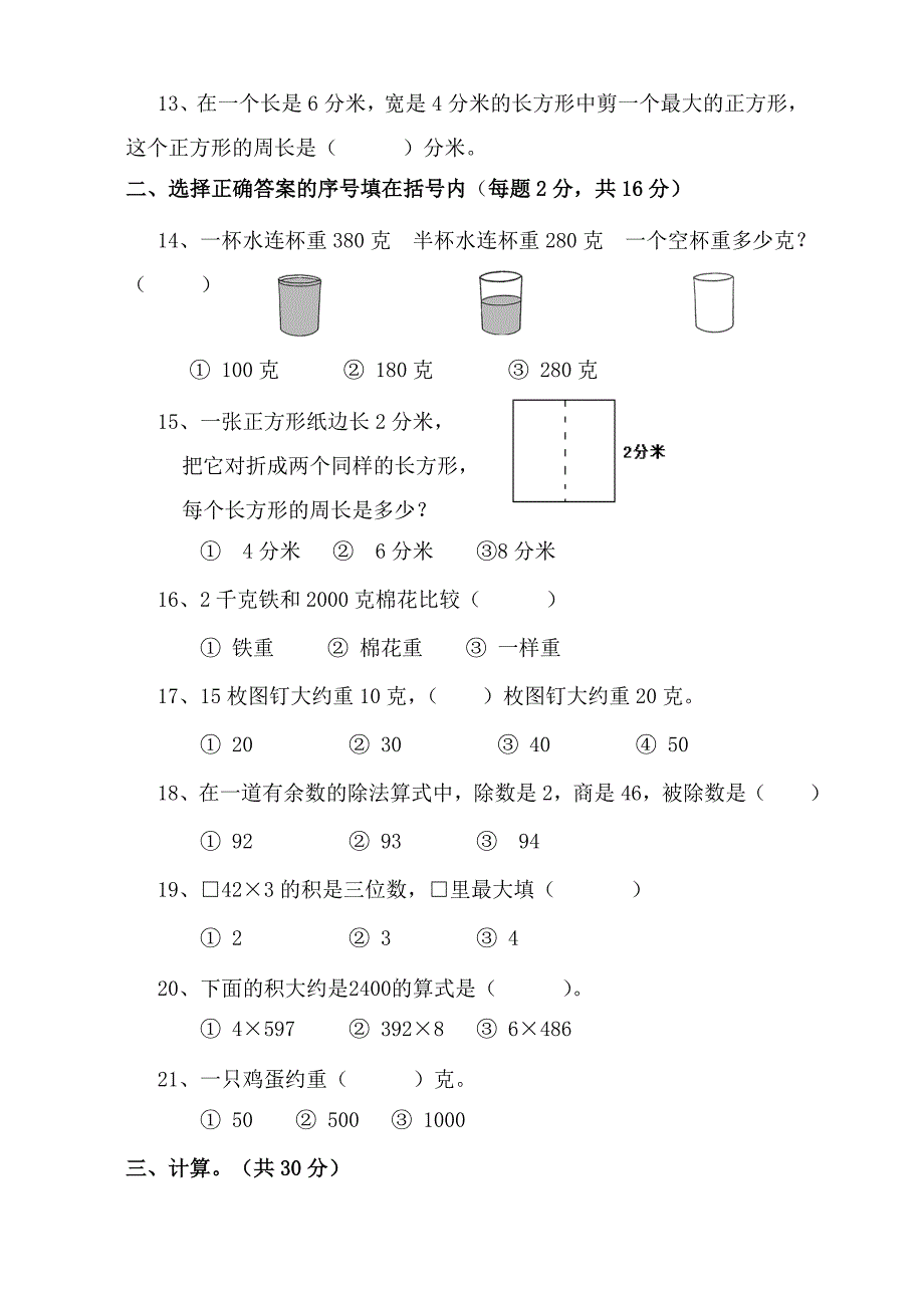 最新【苏教版】三年级数学上册期中试卷_第2页