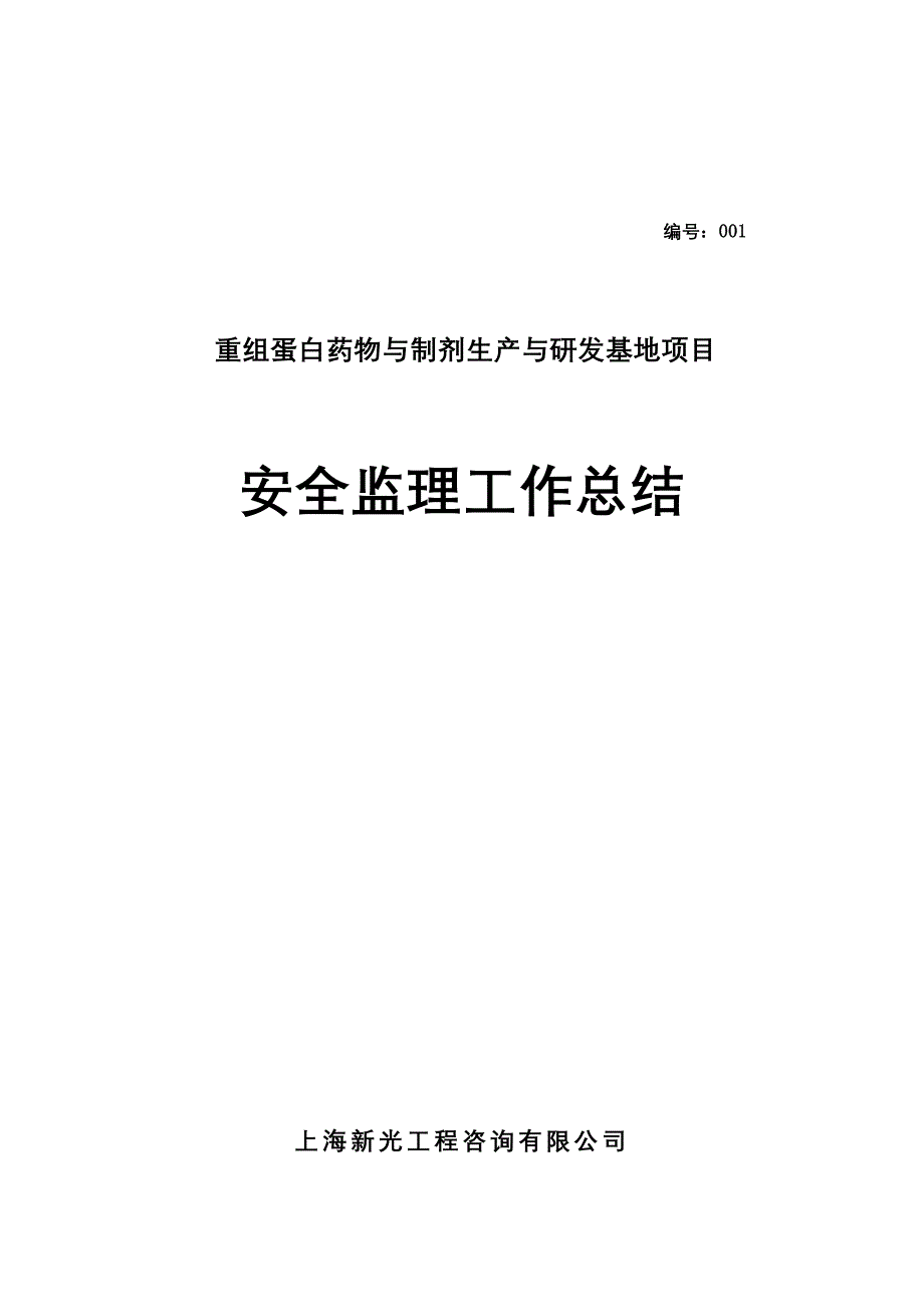 重组蛋白药物与制剂生产与研发基地项目安全 监理工作总结_第2页