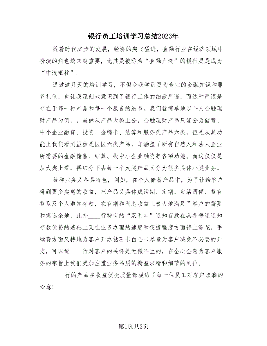 银行员工培训学习总结2023年（2篇）.doc_第1页