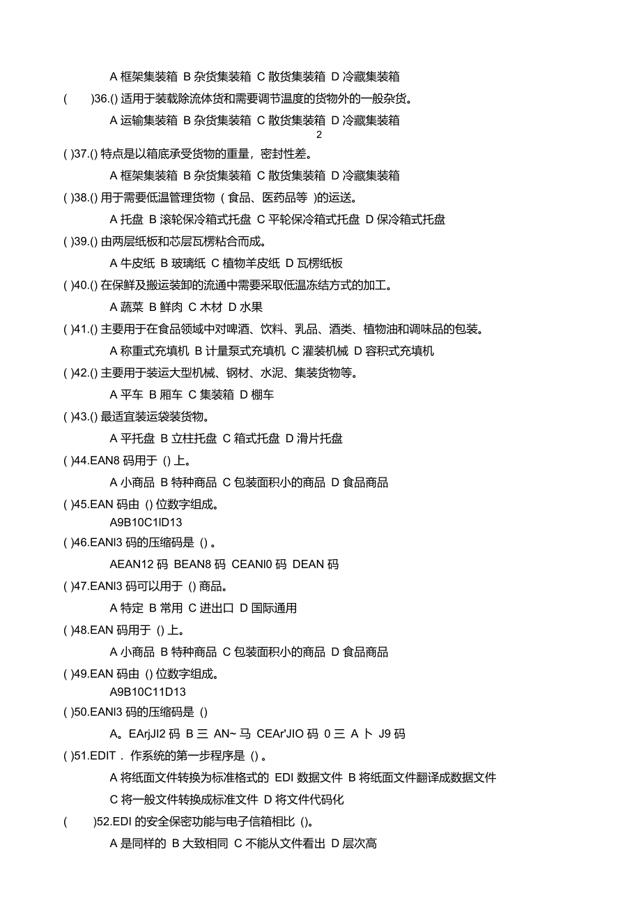 物流员考证现代物流装备与技术实务题库_第3页