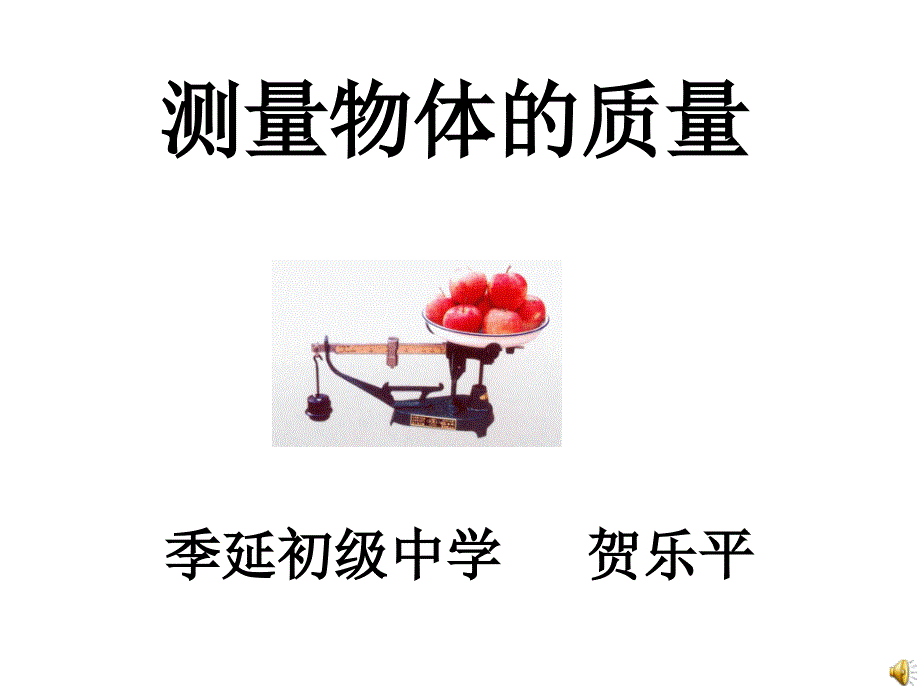 八年级物理测量物体的质量课件_第1页