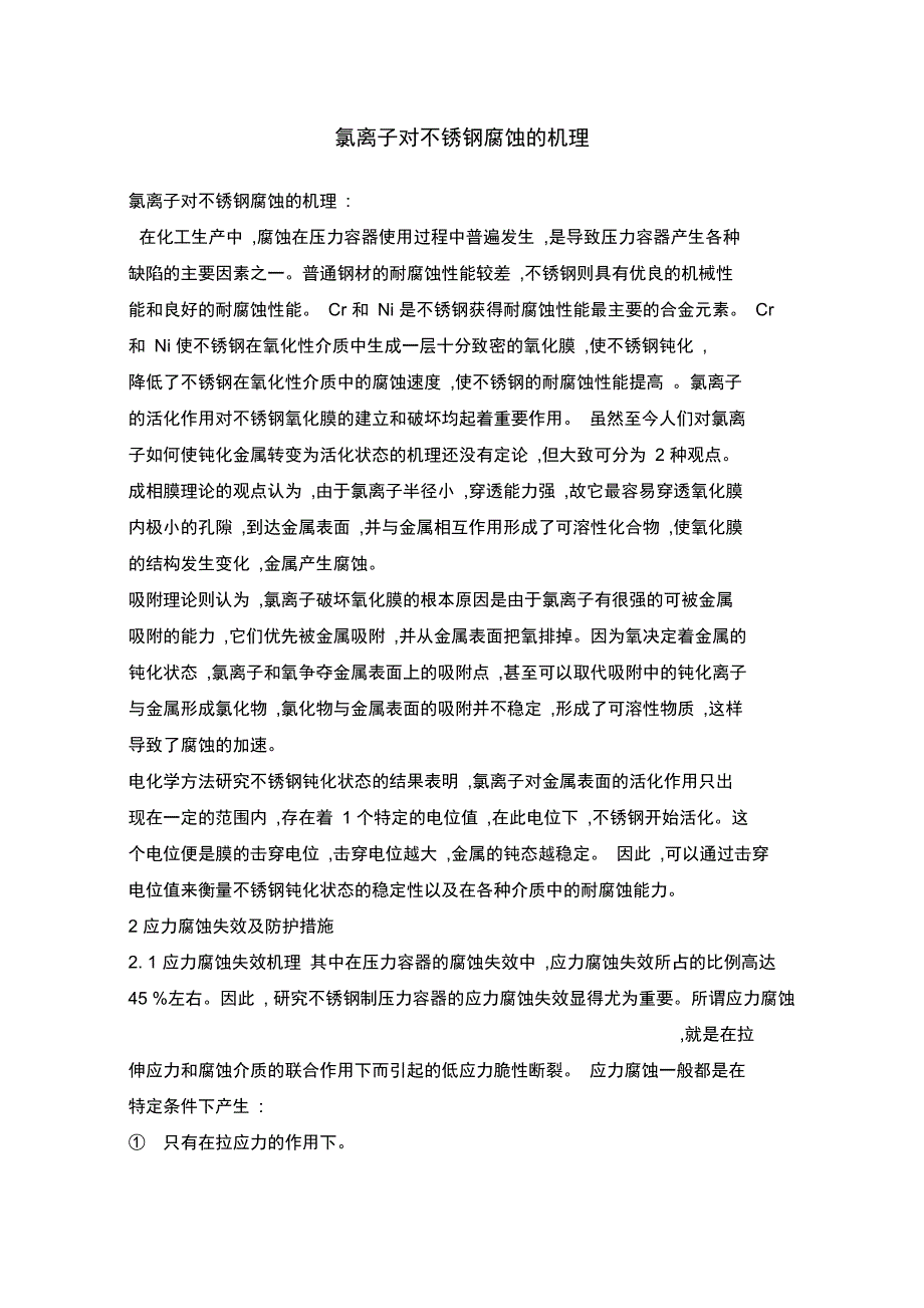 氯离子对不锈钢腐蚀的机理_第1页