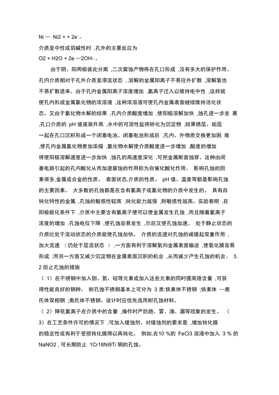 氯离子对不锈钢腐蚀的机理_第4页