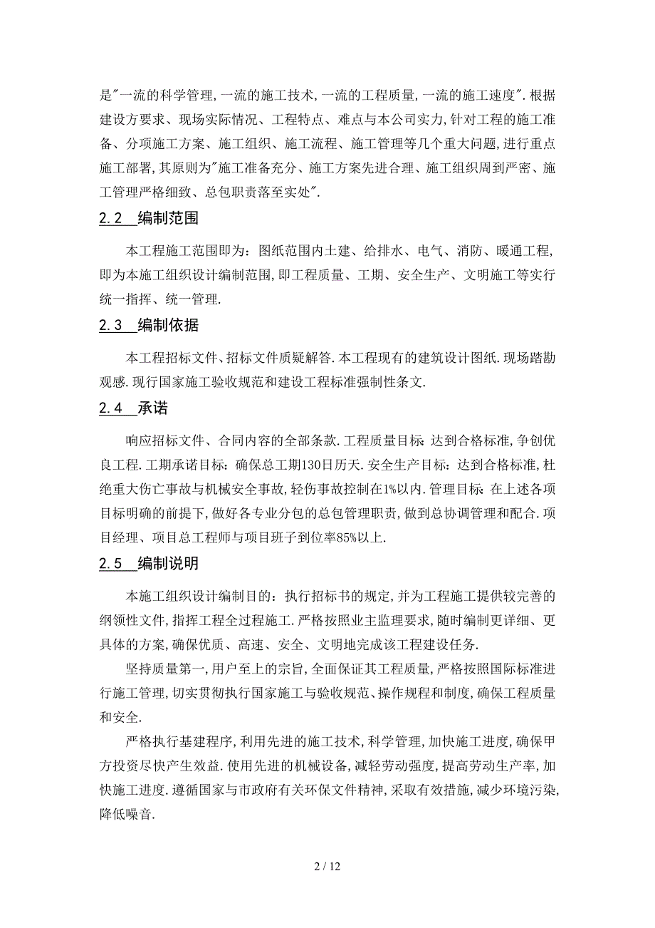 冷水江市机关幼儿园工程施工组织设计_第2页