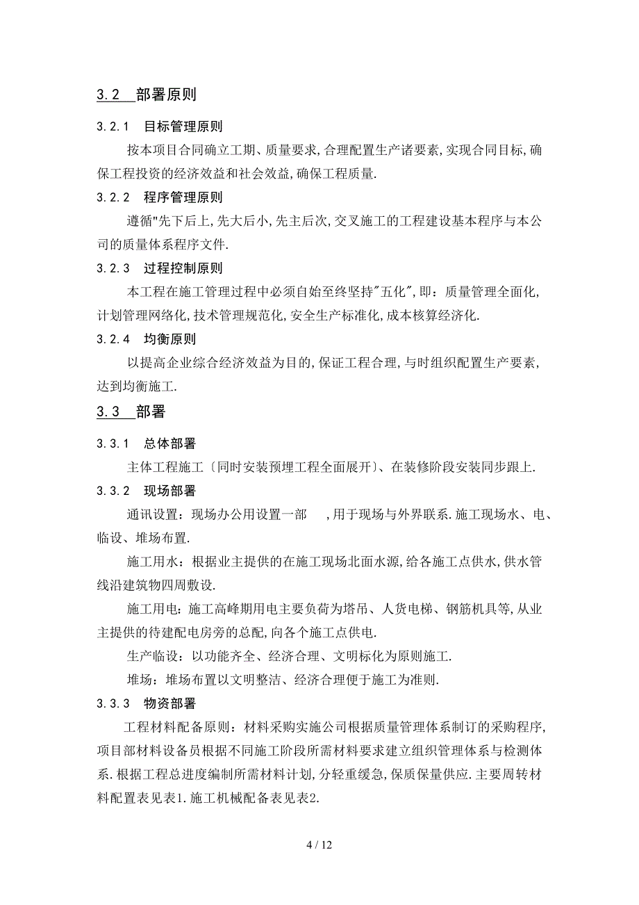 冷水江市机关幼儿园工程施工组织设计_第4页