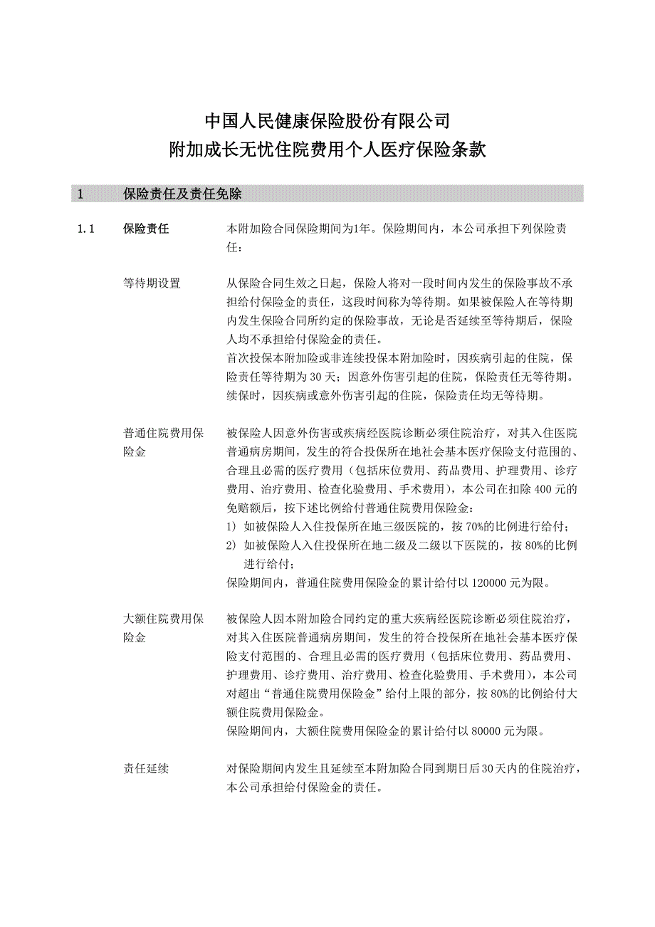 成长无忧日常看护个人护理保险条款-中国人民健康险保险股份_第1页
