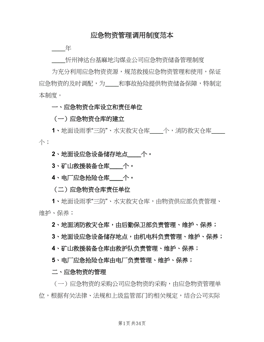 应急物资管理调用制度范本（7篇）.doc_第1页