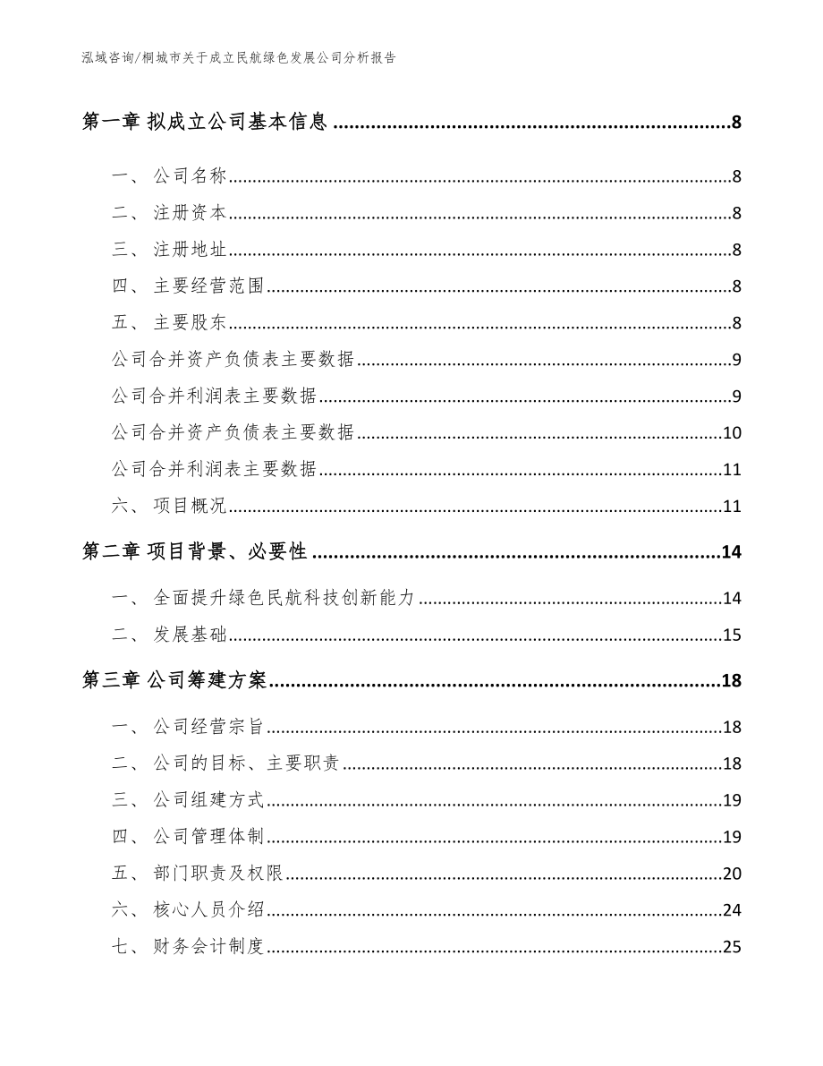 桐城市关于成立民航绿色发展公司分析报告（范文）_第3页