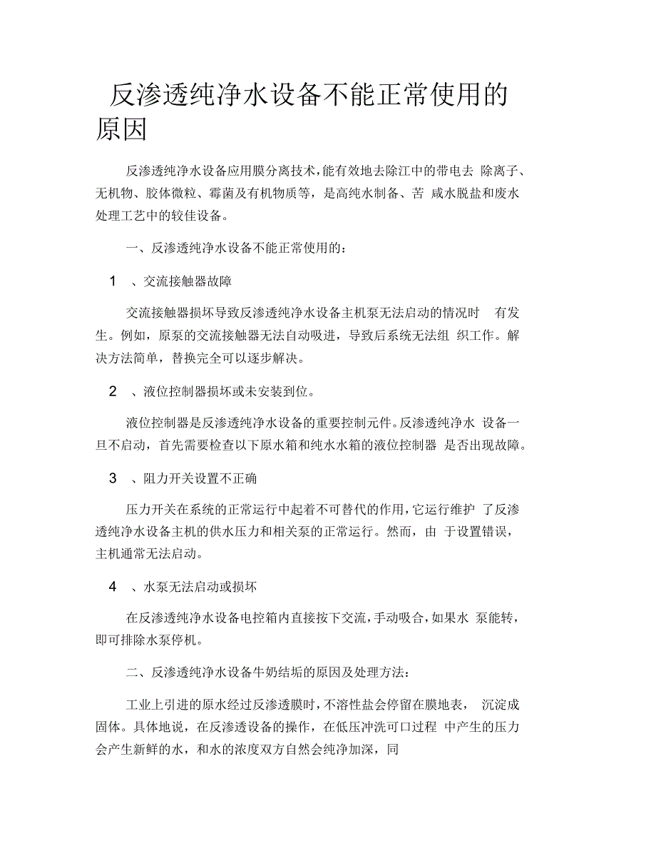 反渗透纯净水设备不能正常使用的原因_第1页