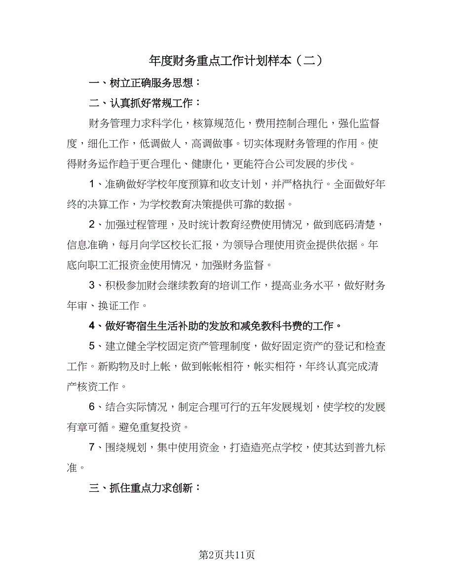 年度财务重点工作计划样本（5篇）_第2页