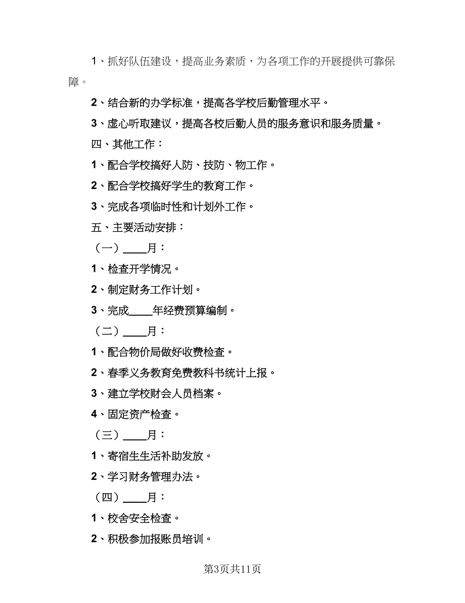 年度财务重点工作计划样本（5篇）_第3页