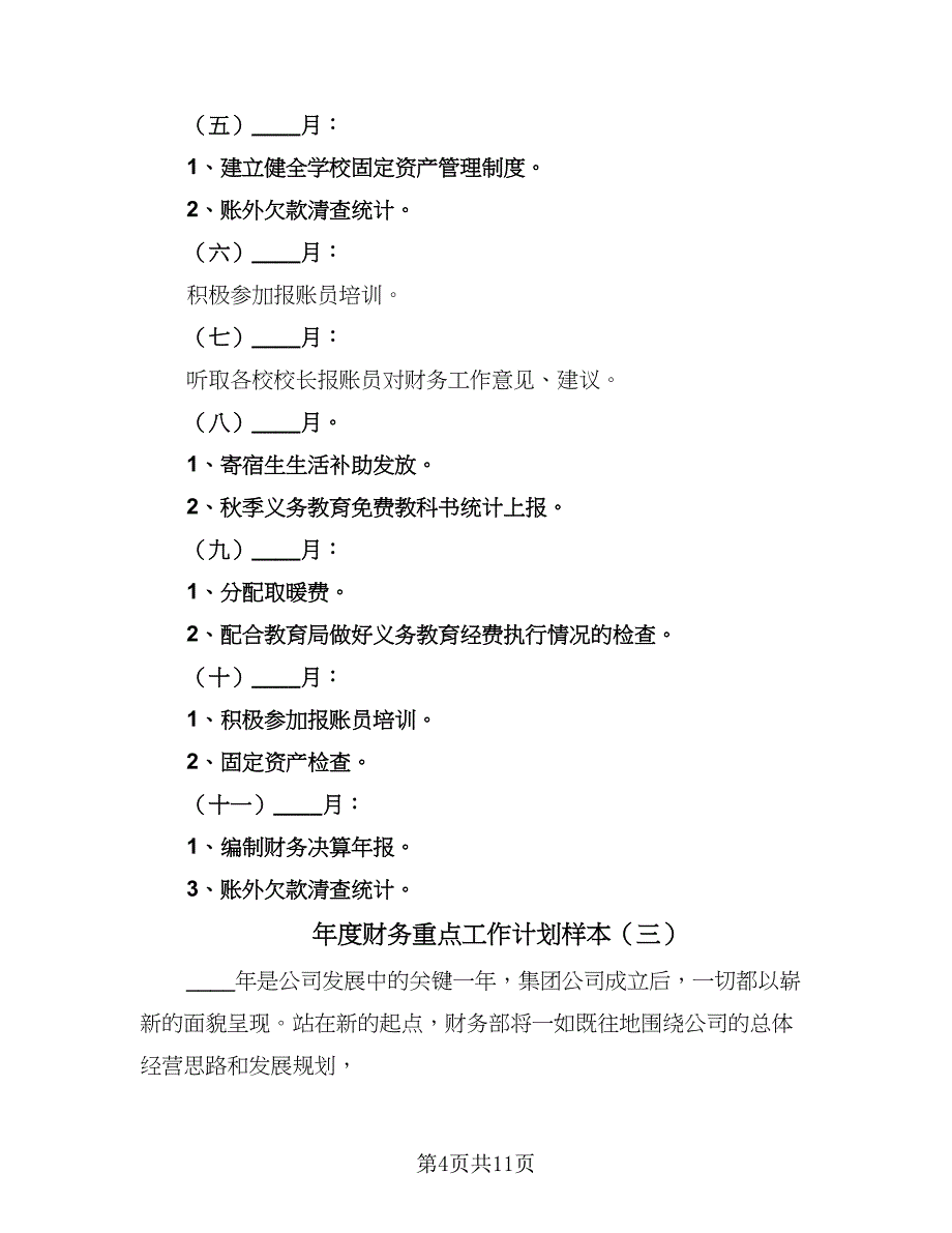 年度财务重点工作计划样本（5篇）_第4页