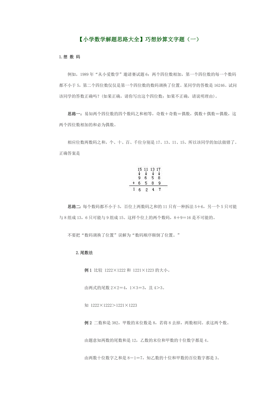 小学数学解题思路大全1_第1页