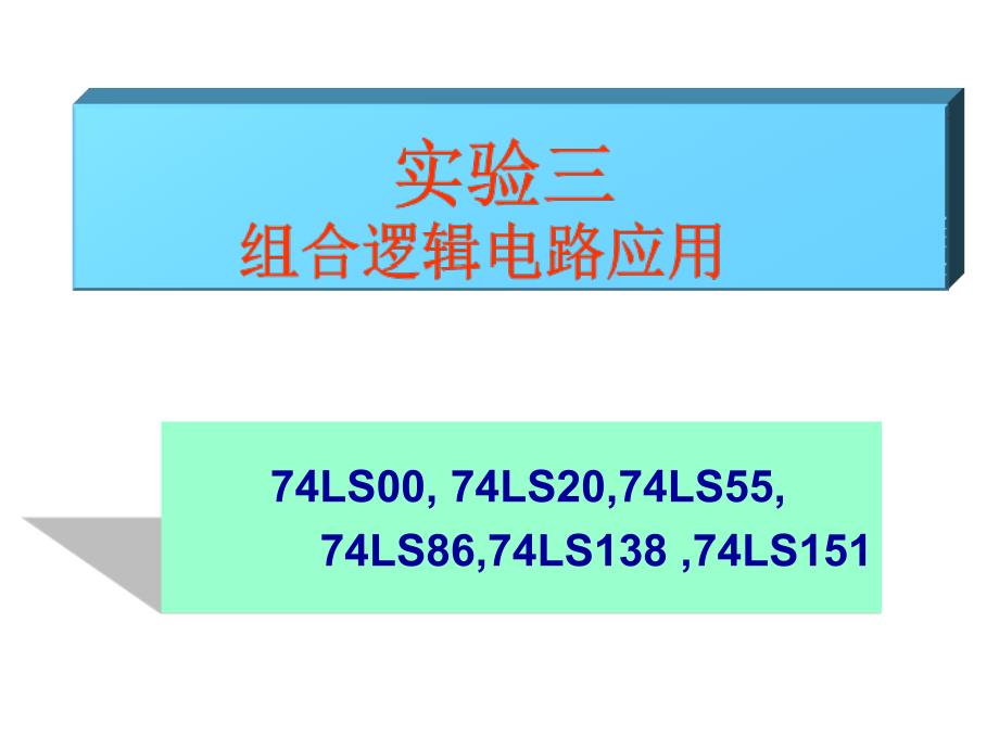 北工大电子技术实验1实验三组合电路功能及测试(PPT34页)_第1页