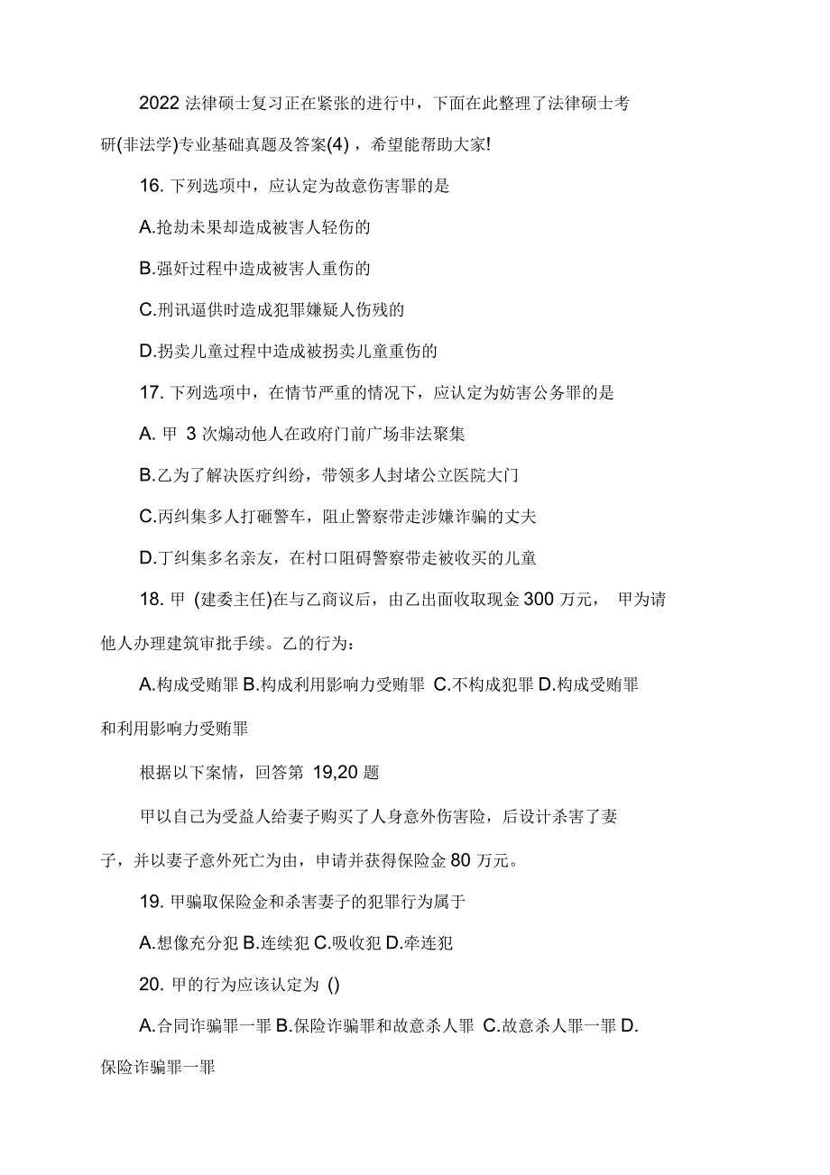 法律硕士考研(非法学)专业基础真题及答案(四)_第1页