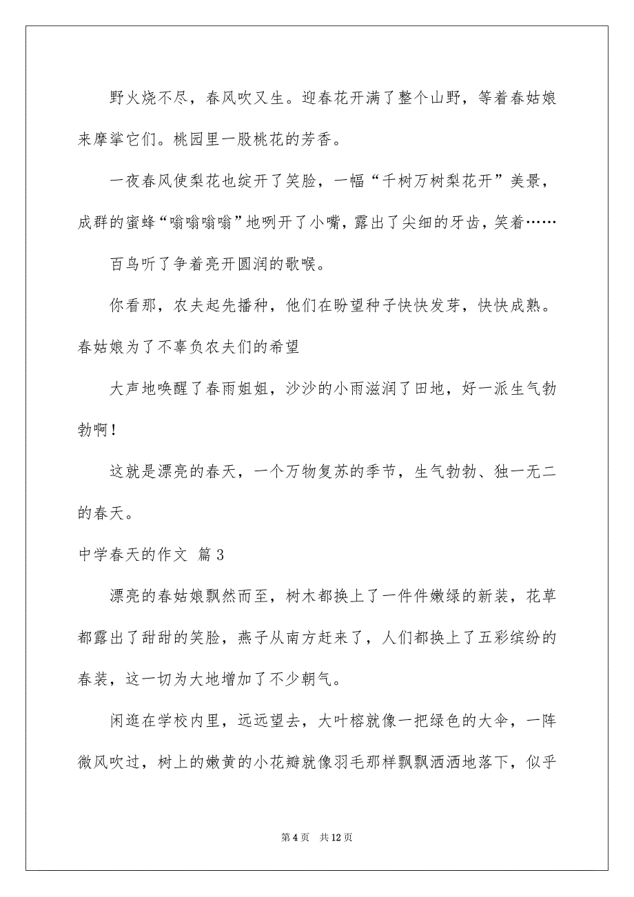 好用的中学春天的作文锦集6篇_第4页