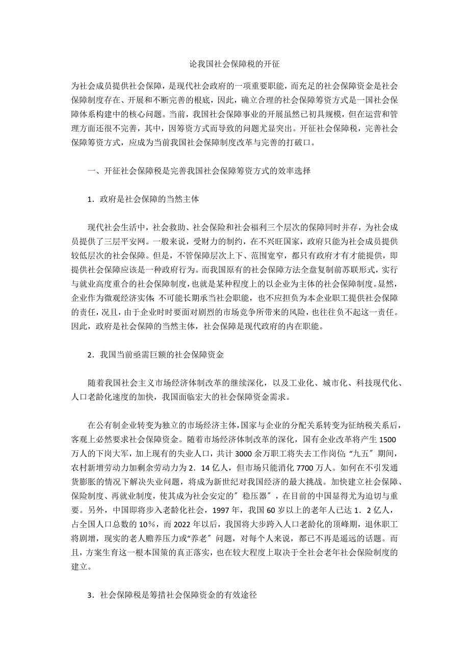 论我国社会保障税的开征_第1页